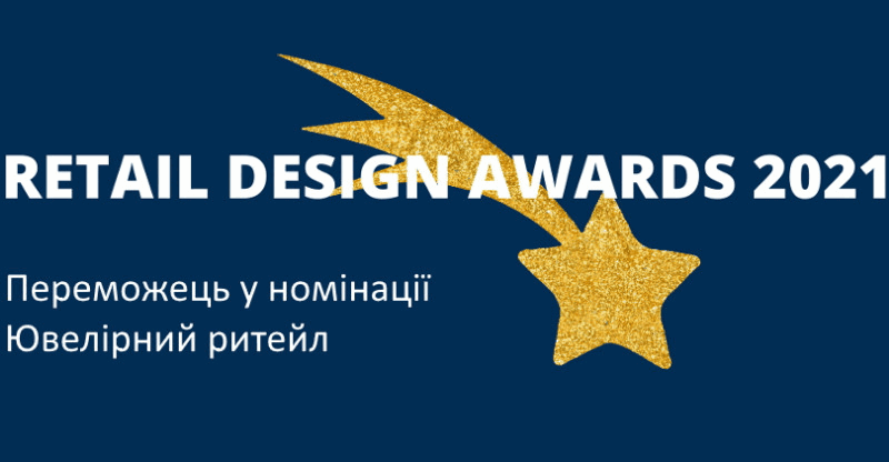 Награда Лучший shop concept (проект магазина) 2018 года