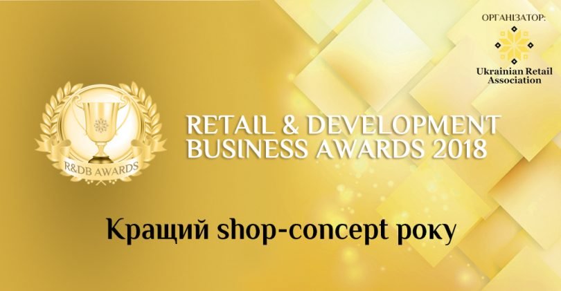 Награда Лучший shop concept (проект магазина) 2018 года