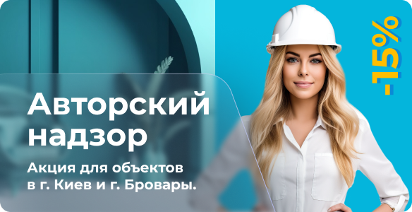 Авторский надзор -15% Акция для объектов в г. Киев и г. Бровары.